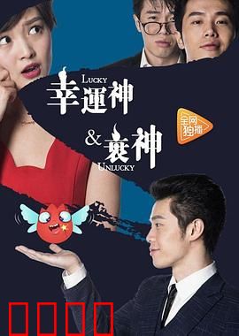 幸运神与衰神：命运反转