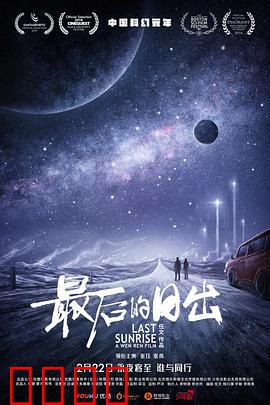 最后的日出：末日绝境
