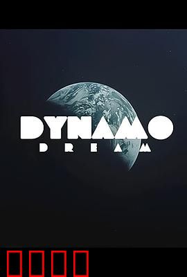 迪纳摩之梦第一季：绿茵传奇