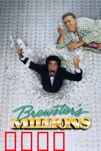 布鲁斯特的百万横财：花钱也烦恼