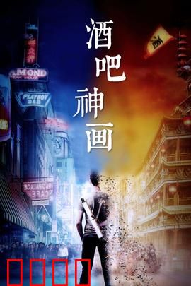 酒吧神画：神秘画作唤醒奇幻世界