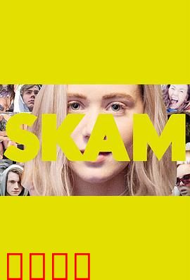 羞耻第二季：挪威青春信仰