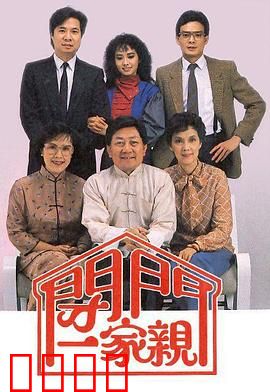 闭门一家亲粤语：家庭温情笑泪史