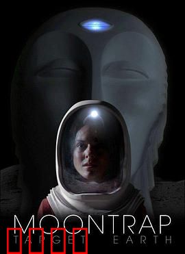 月球陷阱：惊心揭秘