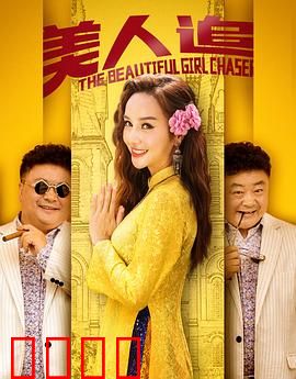 美人追：情迷夺爱战