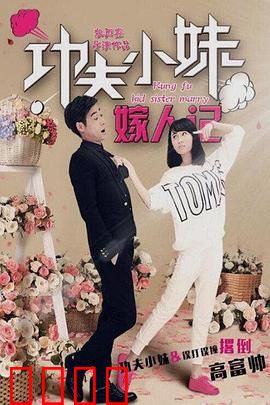 功夫小妹嫁人记：比武招亲奇缘