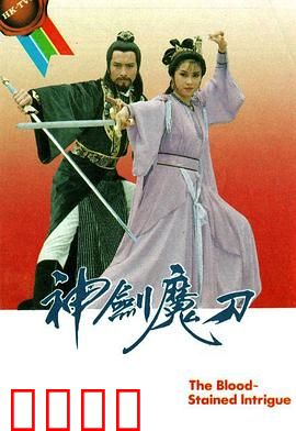 神剑魔刀粤语：武林浩劫