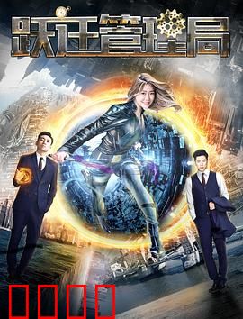 跃迁管理局：时空错乱的救赎