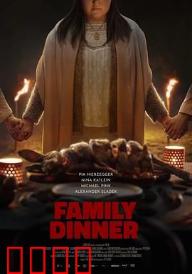 家庭晚餐：食人族的晚餐邀约
