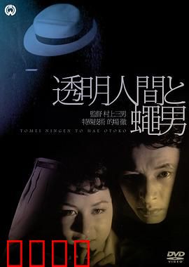 透明人与蝇男：终极对决