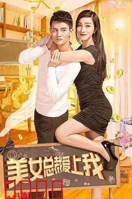 美女总裁爱上我：职场逆袭记