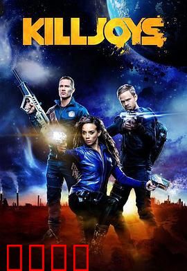 扫兴者第三季：星际狂飙