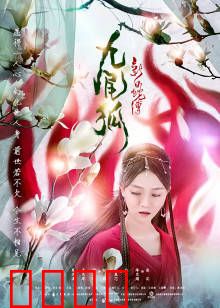 新白蛇传之九尾狐：千年狐妖复仇