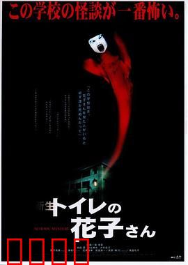 鬼娃娃花子2：校园恐怖再现