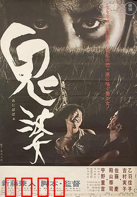 鬼婆：荒野中的道德崩塌