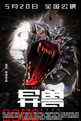 异兽：变异巨兽惊悚来袭