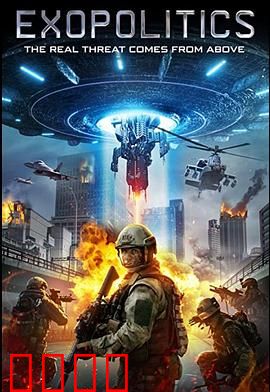 外星政治：星际博弈下的地球危机