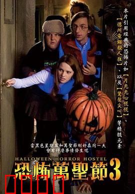 万圣节恐怖宿舍：血色派对