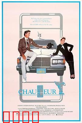 我的司机：忠诚与背叛