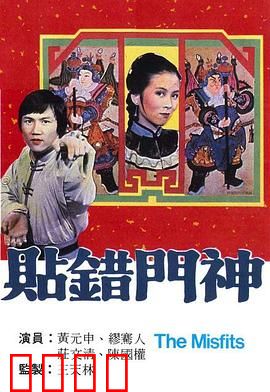 贴错门神粤语：笑闹冤家