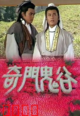 奇门鬼谷粤语：逆天改命