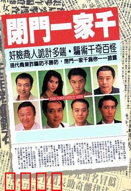 闭门一家千粤语：骗术家族爆笑囧途