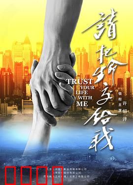 请把生命交给我：生死一线间