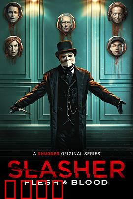 鲜血淋漓第四季：恐怖旅馆