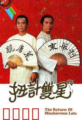 扭计双星第二辑粤语：笑料百出连环计