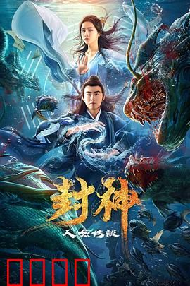 封神之人鱼传说：深海逆袭