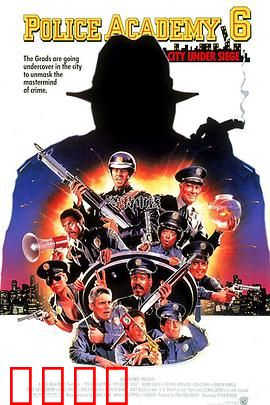 警察学校6：城市大围捕