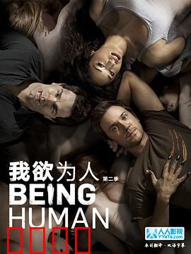 我欲为人：婚姻保卫战