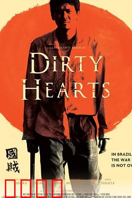 肮脏的心：血泪复仇