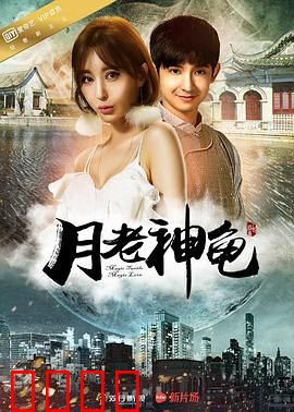 月老神龟：红线牵千年