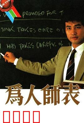 为人师表粤语：教育之光