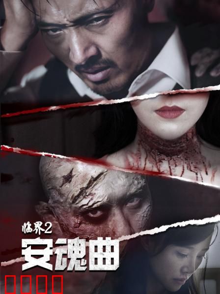 临界2：生死抉择