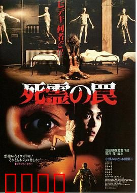 死灵的陷阱：怨灵复仇