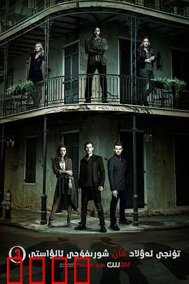 初代吸血鬼第三季：家族之战升级