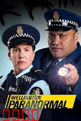 惠灵顿灵异档案第四季：暗夜幽灵