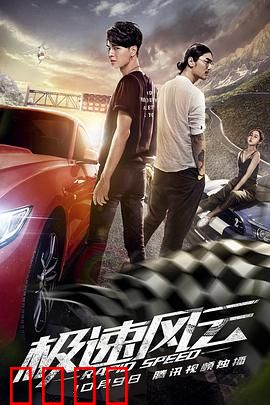 极速风云：速度与救赎