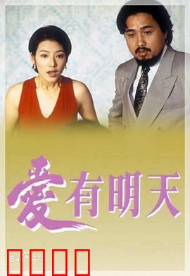 爱有明天粤语：命运反转