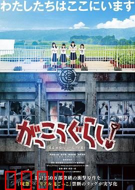 学园孤岛 真人版：少女绝境求生