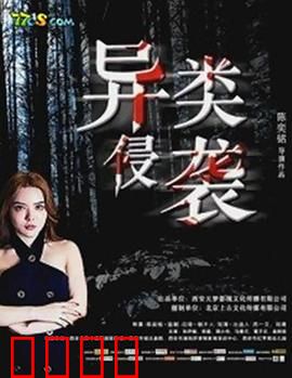 异类侵袭：意识寄生