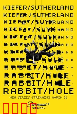 间谍兔洞第一季：绝命卧底