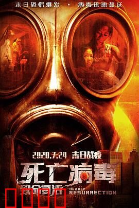 致命复活：复活陷阱