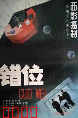 错位：身份互换的荒诞人生