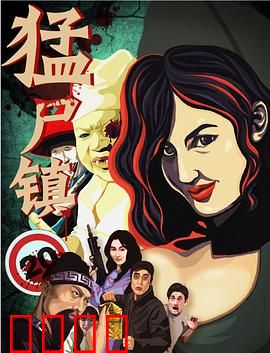 猛尸镇：末日求生