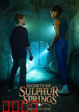 硫磺泉镇的秘密第二季：暗潮汹涌