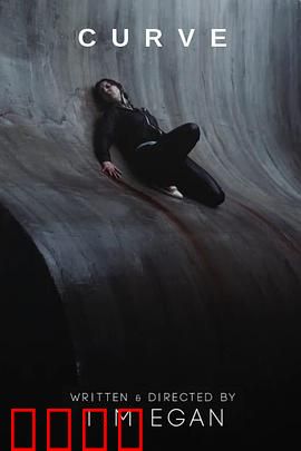 曲面：深渊边缘