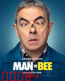 人来蜂：一蜂毁全屋